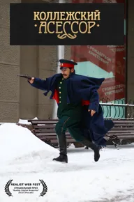 Коллежский асессор