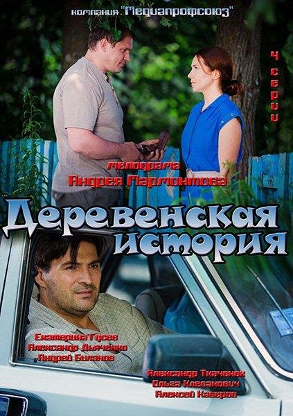 Постер сериала Деревенская история