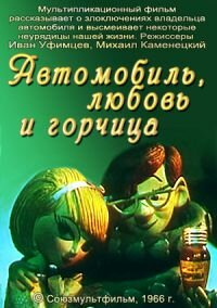 Постер фильма Автомобиль, любовь и горчица