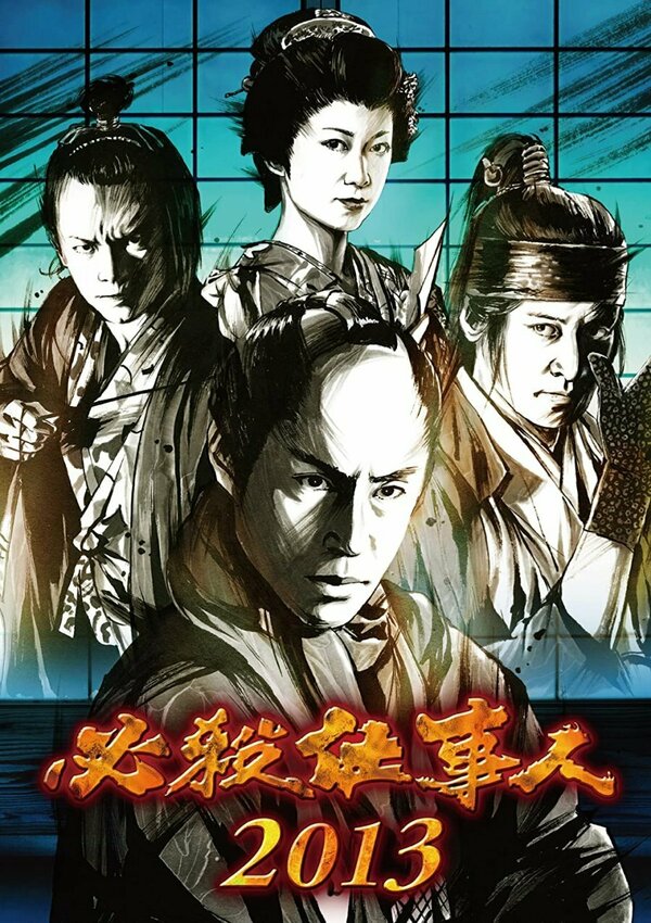 Постер фильма Hissatsu shigotonin 2013