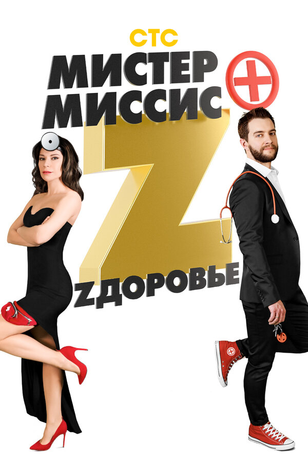 Постер сериала Мистер и миссис Z