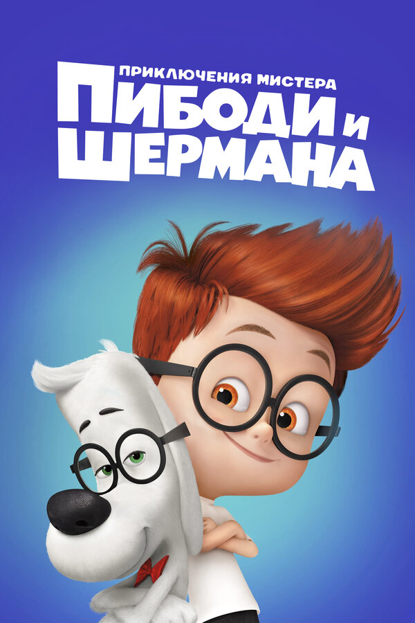 Постер фильма Приключения мистера Пибоди и Шермана