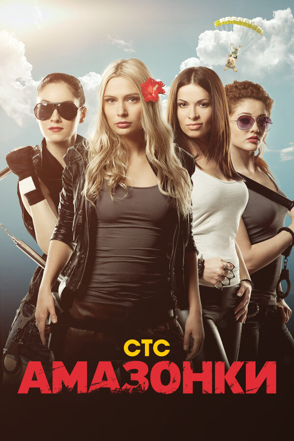 Постер сериала Амазонки