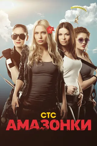 Постер Амазонки (2011)