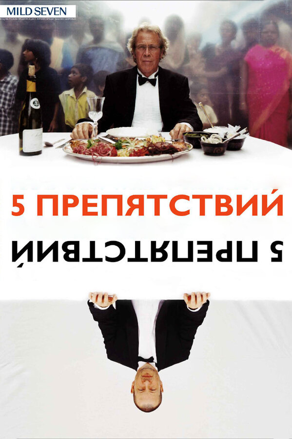 Постер фильма Пять препятствий