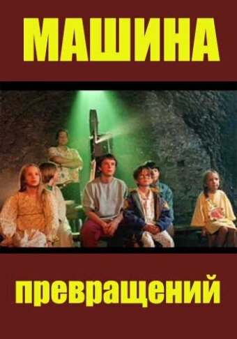 Постер сериала Машина превращений