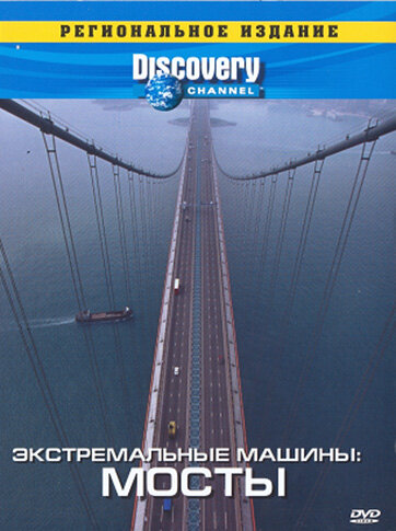 Постер сериала Discovery: Экстремальные машины