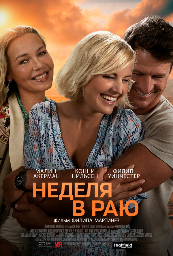 Постер фильма Неделя в раю