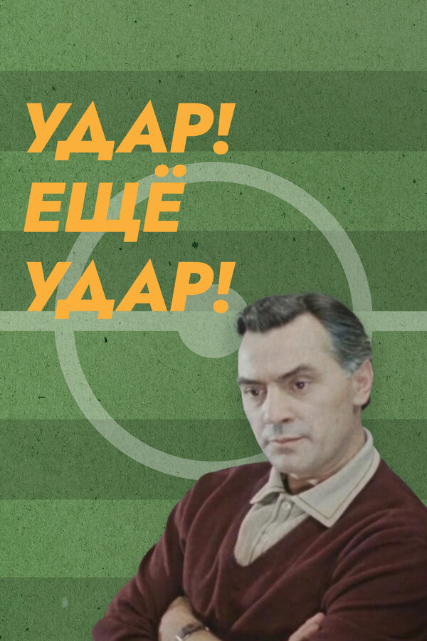 Постер фильма Удар! Еще удар!