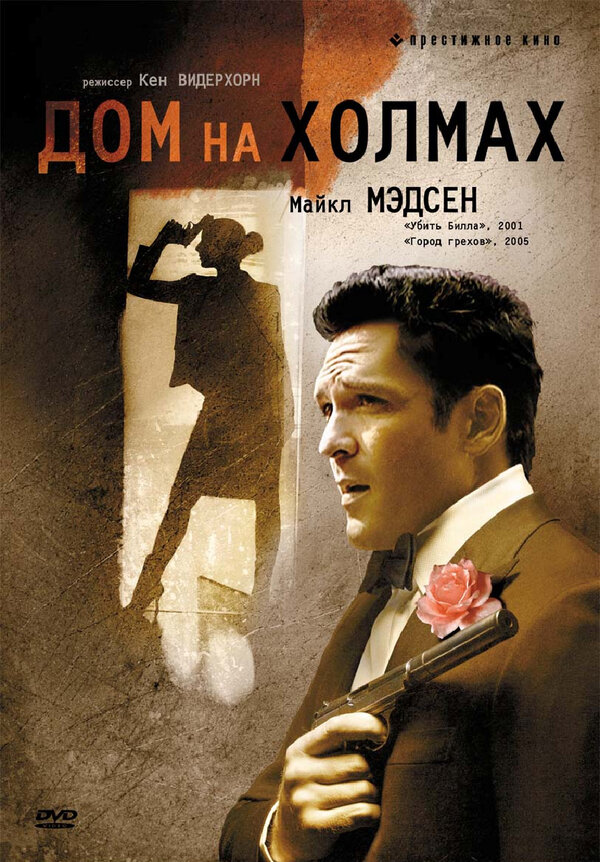 Постер фильма Дом на холмах