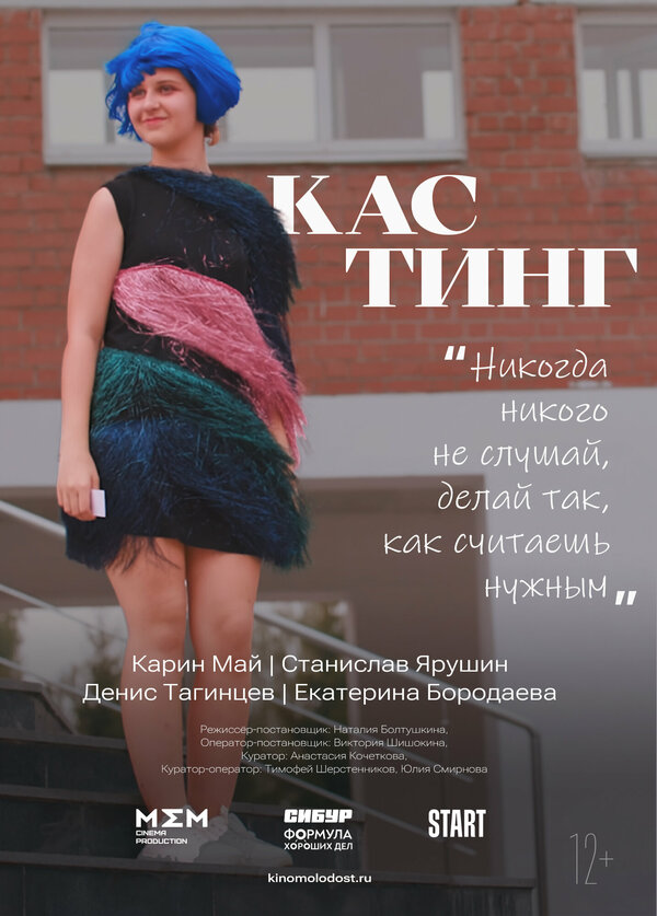 Постер фильма Кастинг