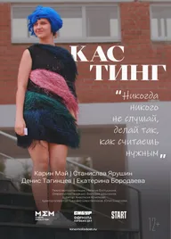Кастинг