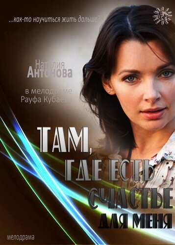 Постер фильма Там, где есть счастье для меня
