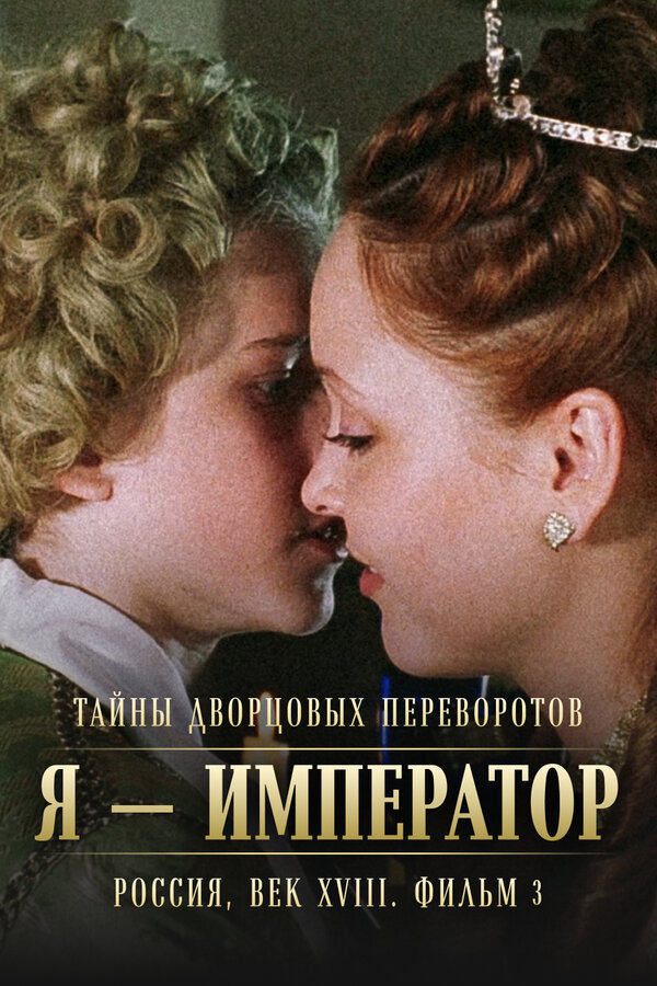 Постер фильма Тайны дворцовых переворотов. Россия, век XVIII. Фильм 3. Я — император