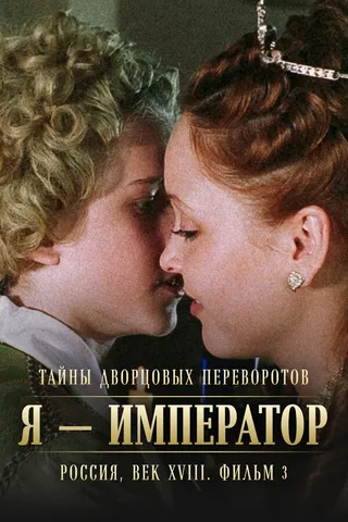 Постер Тайны дворцовых переворотов. Россия, век XVIII. Фильм 3. Я — император (2001)