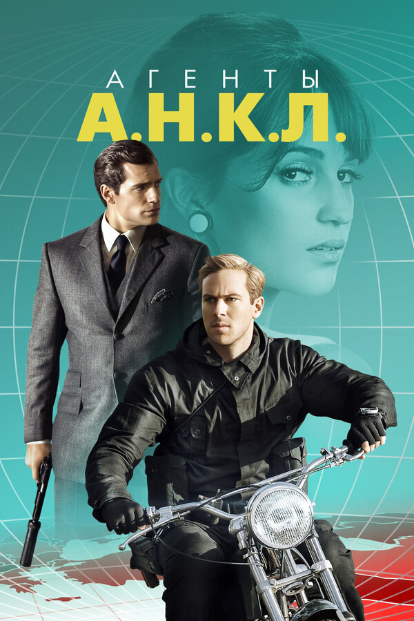 Постер Агенты А.Н.К.Л. Постер Агенты А.Н.К.Л.