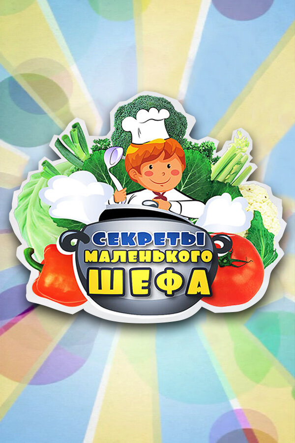 Постер сериала Секреты Маленького Шефа