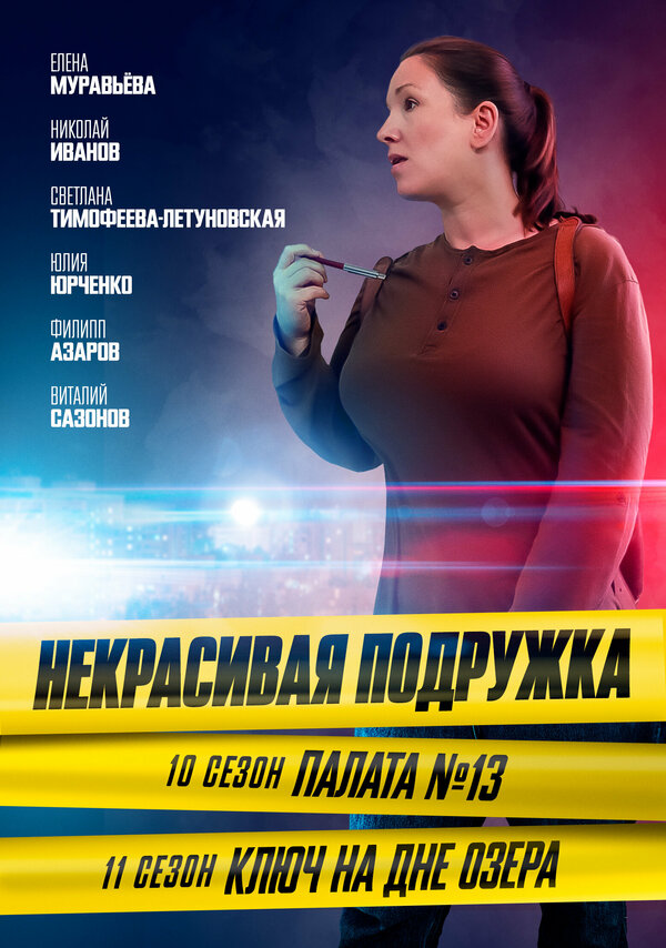 Постер фильма Некрасивая подружка. Ключ на дне озера