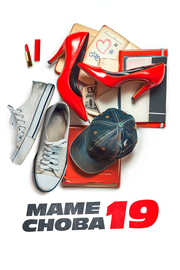 Постер фильма Маме снова 19