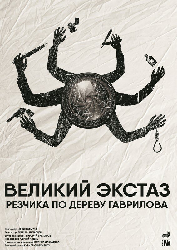 Постер фильма Великий экстаз резчика по дереву Гаврилова
