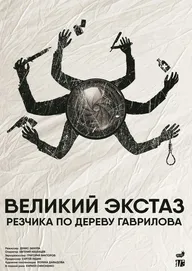Великий экстаз резчика по дереву Гаврилова
