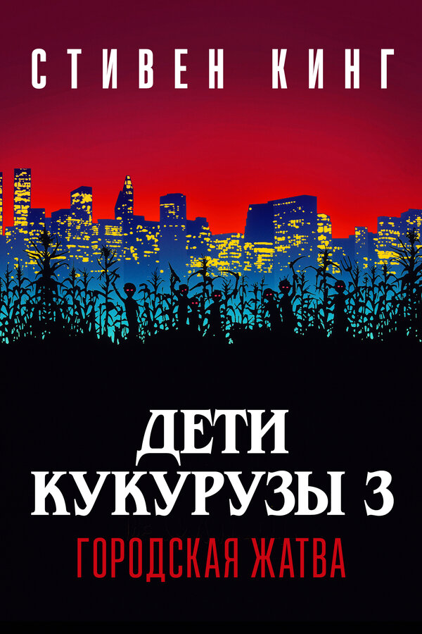 Постер фильма Дети кукурузы 3: Городская жатва