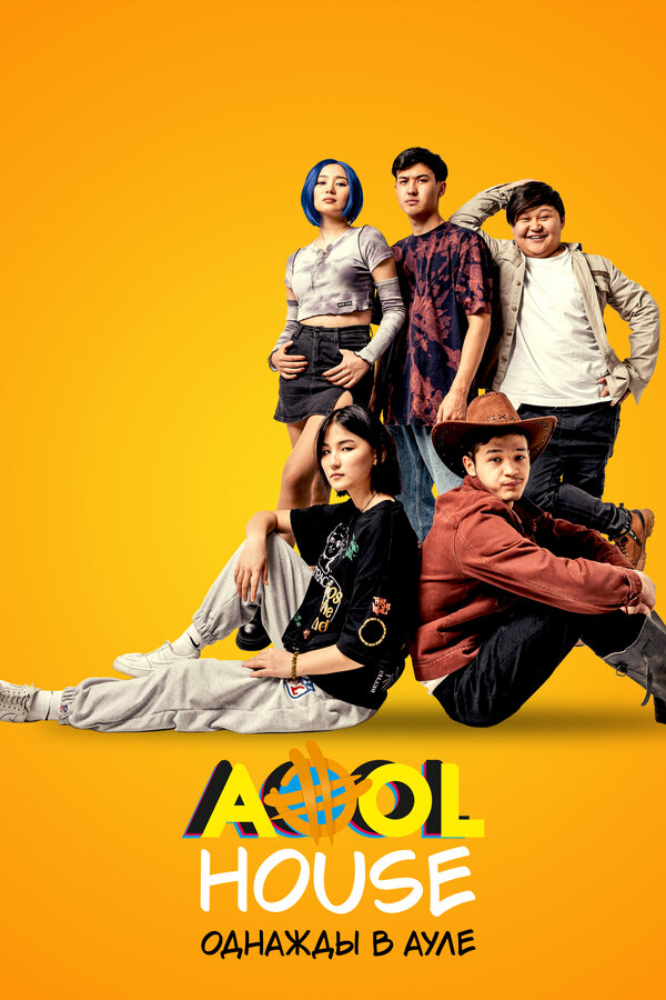 Постер фильма Aool House. Однажды в ауле