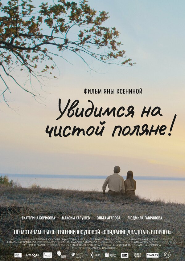Постер фильма Увидимся на чистой поляне!