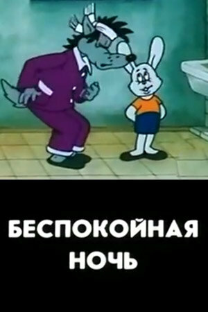Постер фильма Беспокойная ночь
