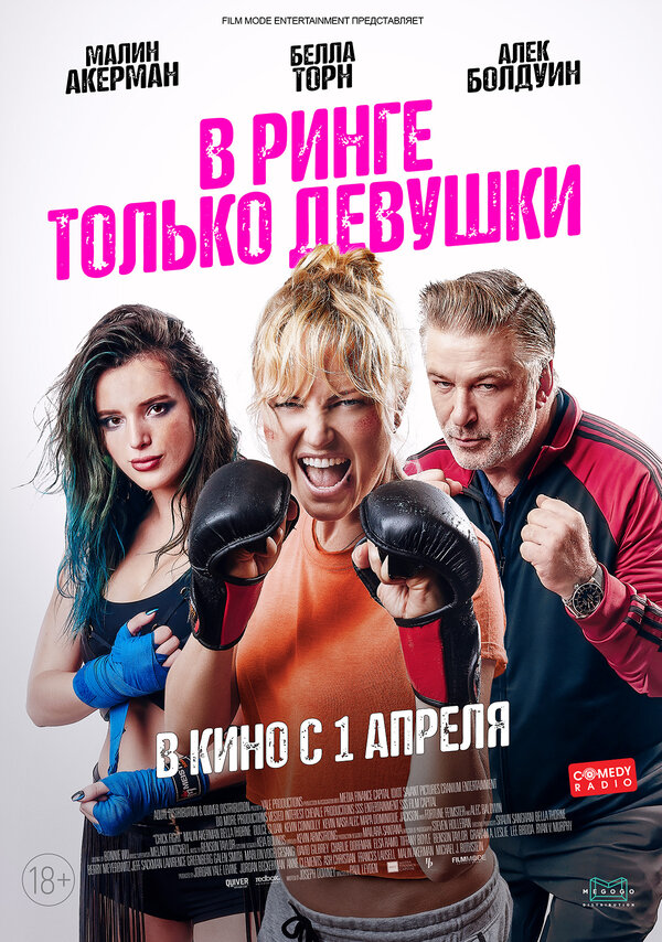 Постер фильма В ринге только девушки