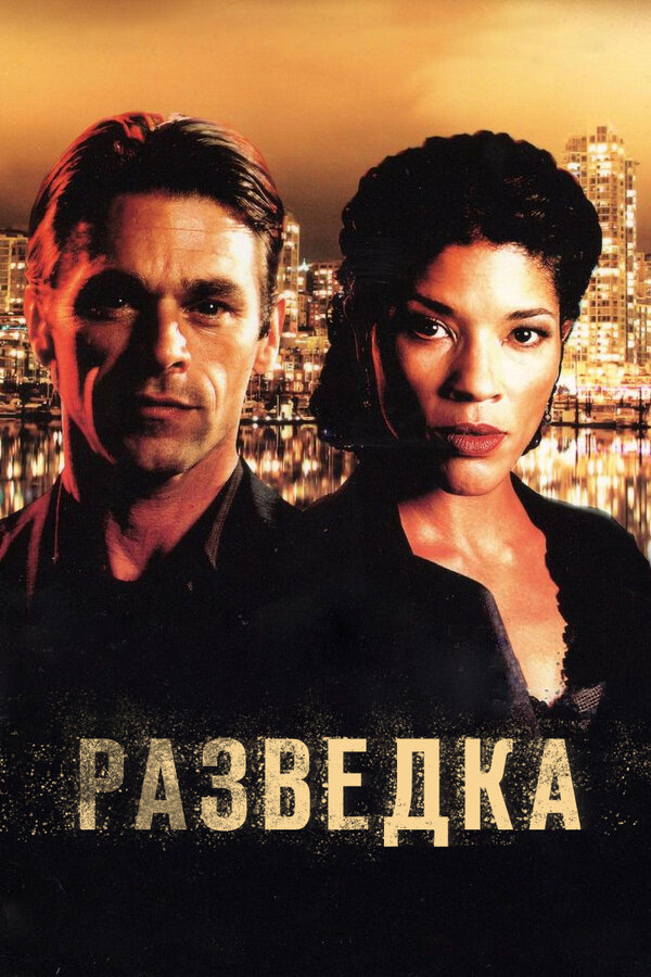 Постер сериала Разведка