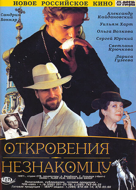 Постер фильма Откровения незнакомцу