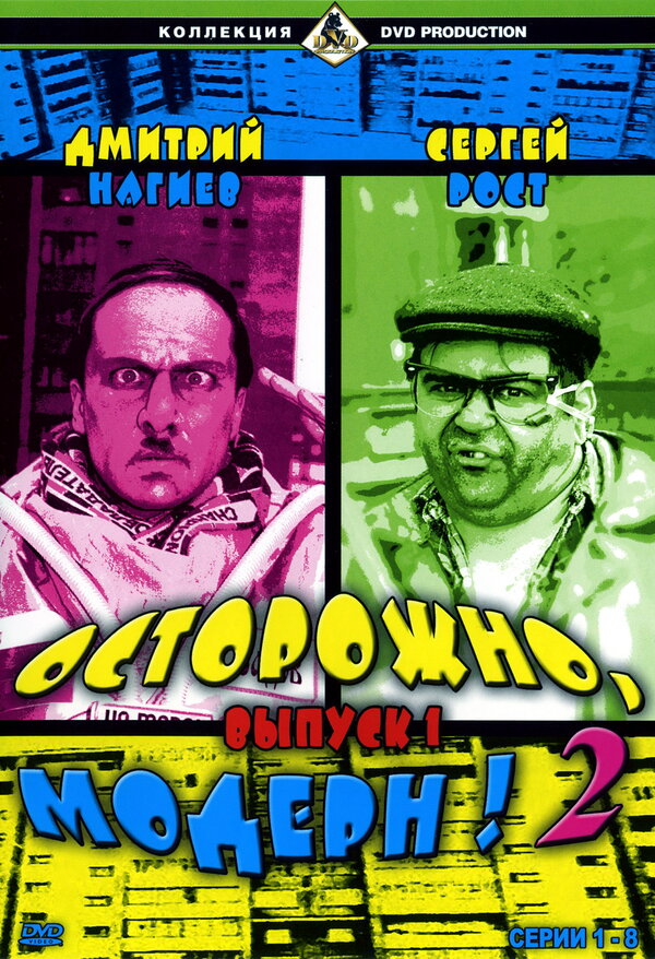 Постер Осторожно, модерн! 2