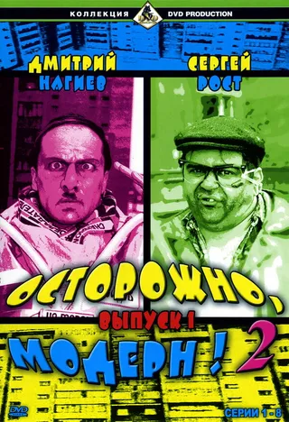 Постер Осторожно, модерн! 2 (2001)