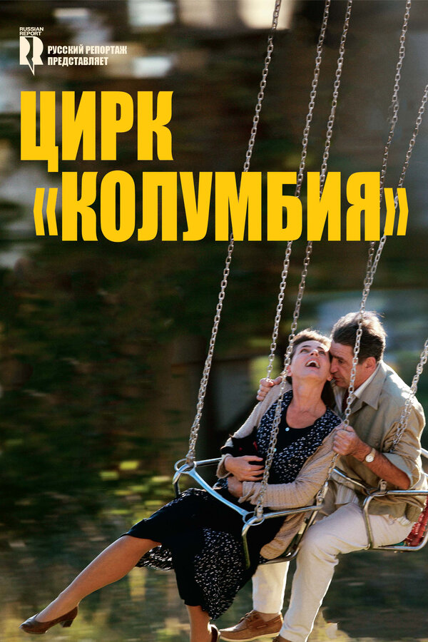 Постер фильма Цирк «Колумбия»