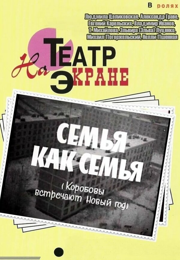 Постер фильма Семья как семья