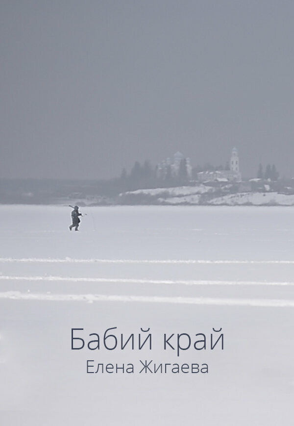 Постер фильма Бабий край