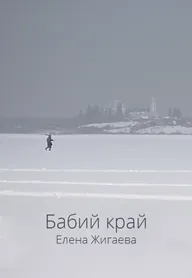 Бабий край