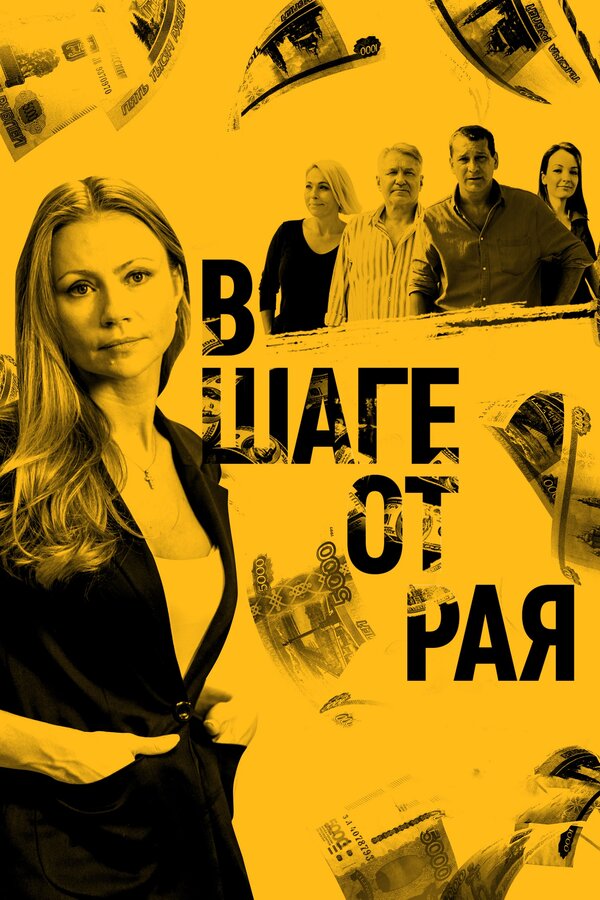 Постер сериала В шаге от рая