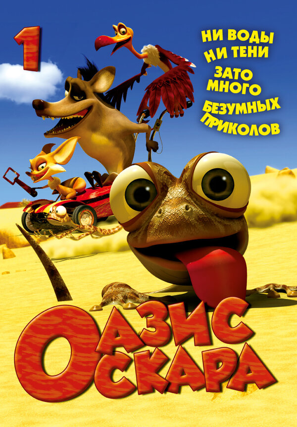 Постер сериала Оазис Оскара