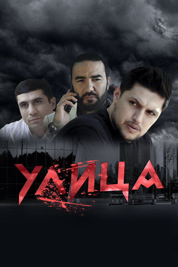 Постер сериала Улица