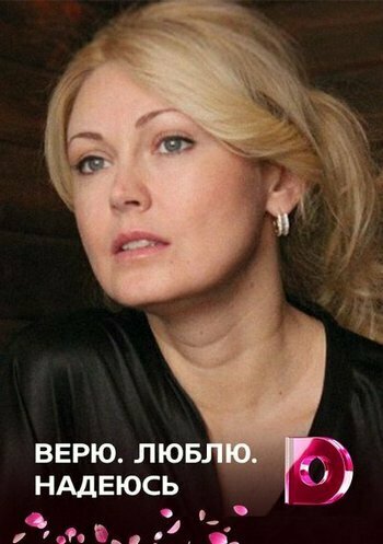 Постер сериала Верю, люблю, надеюсь