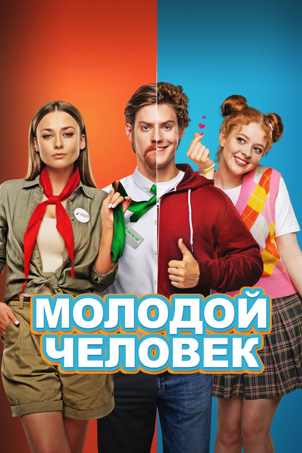 Постер фильма Молодой человек