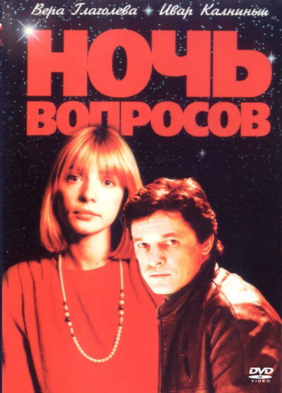 Постер фильма Ночь вопросов...