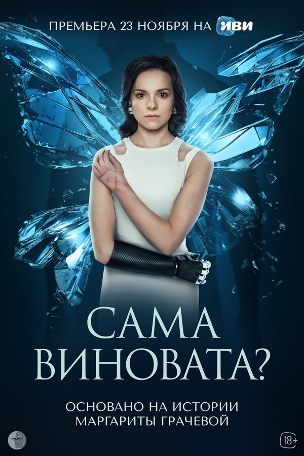 Постер сериала Сама виновата?