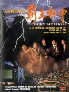 Постер Похороните меня повыше (1991)