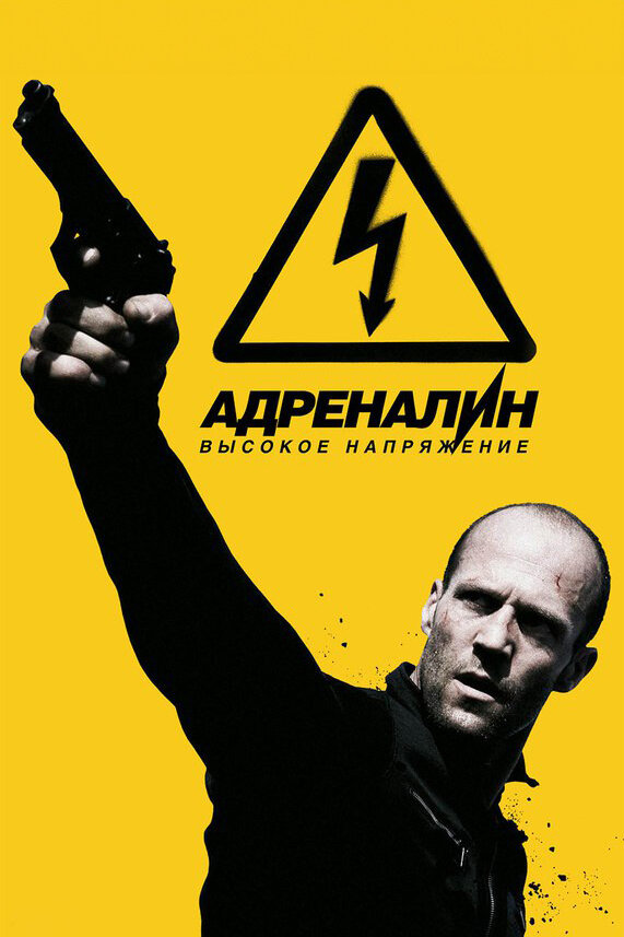 Постер Адреналин: Высокое напряжение