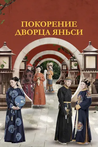 Постер Покорение дворца Яньси (2018)