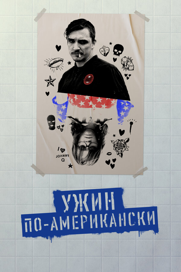 Постер фильма Ужин по-американски