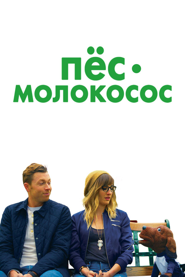 Постер фильма Пес-молокосос
